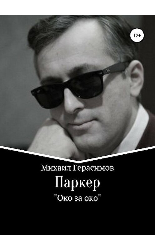 Обложка книги «Паркер. «Око за око»» автора Михаила Герасимова издание 2019 года.