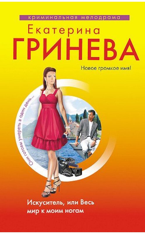 Обложка книги «Искуситель, или Весь мир к моим ногам» автора Екатериной Гриневы издание 2011 года. ISBN 9785699534265.