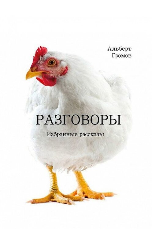 Обложка книги «Разговоры» автора Альберта Громова. ISBN 9785447424367.