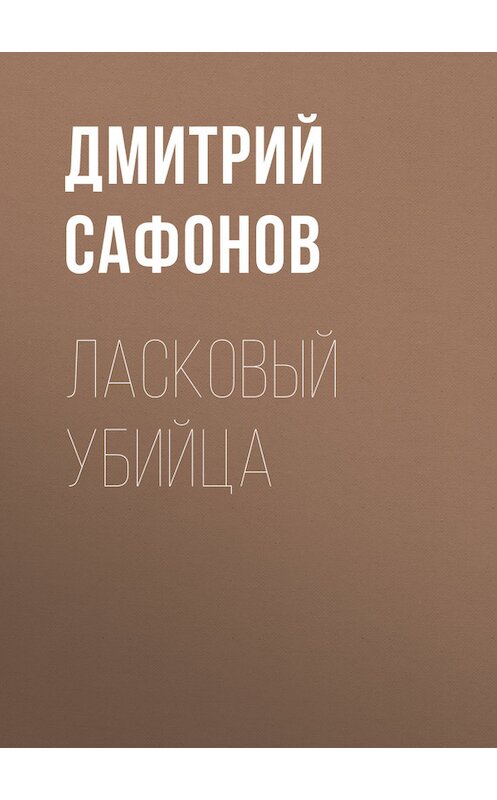 Обложка книги «Ласковый убийца» автора Дмитрия Сафонова.