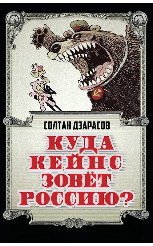 Обложка книги «Куда Кейнс зовет Россию?» автора Солтана Дзарасова издание 2016 года. ISBN 9785906789778.