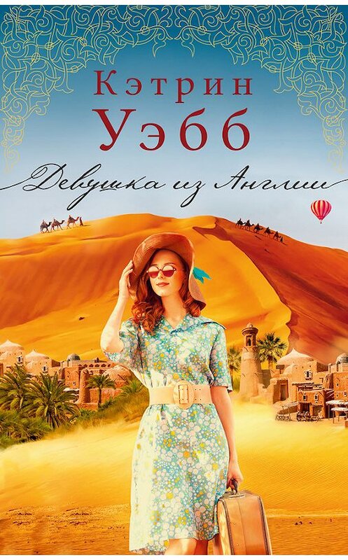 Обложка книги «Девушка из Англии» автора Кэтрина Уэбба издание 2017 года. ISBN 9785389139398.