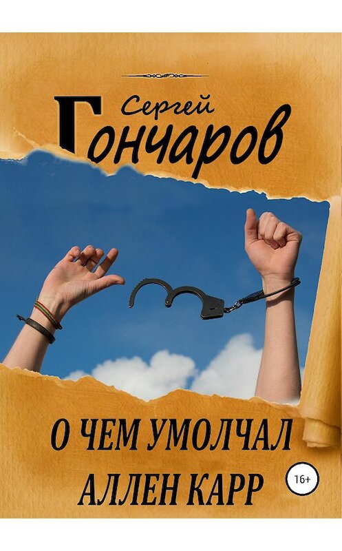 Обложка книги «О чем умолчал Аллен Карр» автора Сергея Гончарова издание 2019 года.