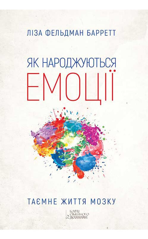 Обложка книги «Як народжуються емоції» автора Лізы Фельдмана Барретта издание 2018 года. ISBN 9786171247888.