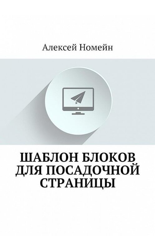 Обложка книги «Шаблон блоков для посадочной страницы» автора Алексея Номейна. ISBN 9785448516825.