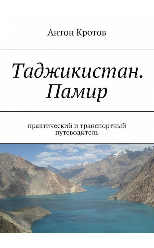 Обложка книги «Таджикистан. Памир» автора Антона Кротова. ISBN 9785447447038.