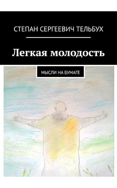 Обложка книги «Легкая молодость. Мысли на бумаге» автора Степана Тельбуха. ISBN 9785449639165.