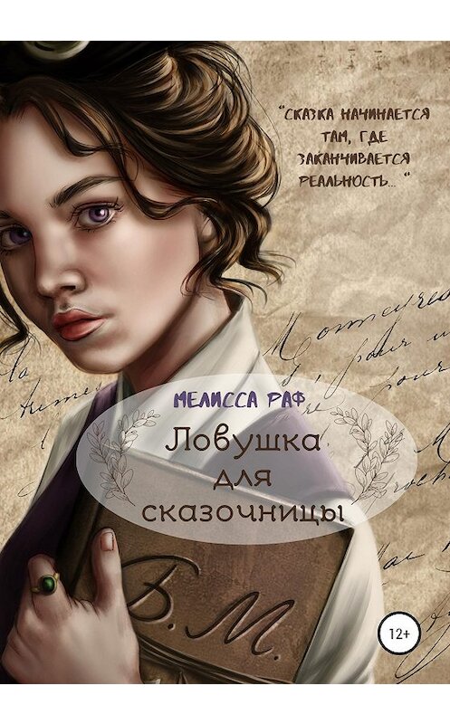 Обложка книги «Ловушка для сказочницы» автора Мелисси Рафа издание 2020 года.
