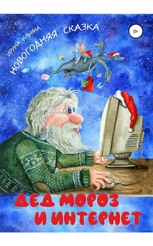 Обложка книги «Дед Мороз и Интернет» автора Ириной Ильины издание 2020 года.