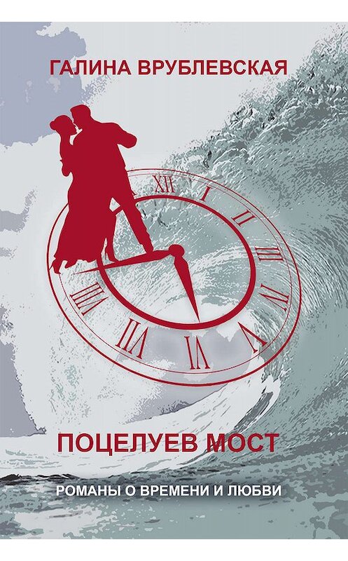 Обложка книги «Поцелуев мост» автора Галиной Врублевская издание 2007 года. ISBN 9785952426542.