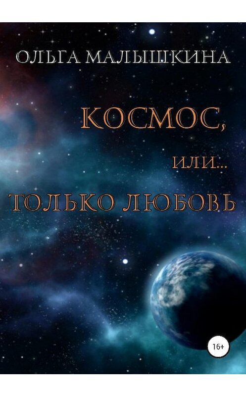 Обложка книги «Космос, или Только любовь» автора Ольги Малышкины издание 2020 года. ISBN 9785532046467.