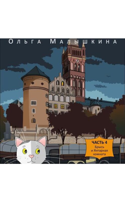 Обложка аудиокниги «Книга 4. Брысь и Янтарная комната» автора Ольги Малышкины.