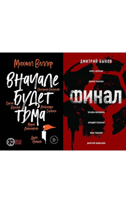 Обложка книги «Вначале будет тьма // Финал» автора  издание 2019 года. ISBN 9785041057831.