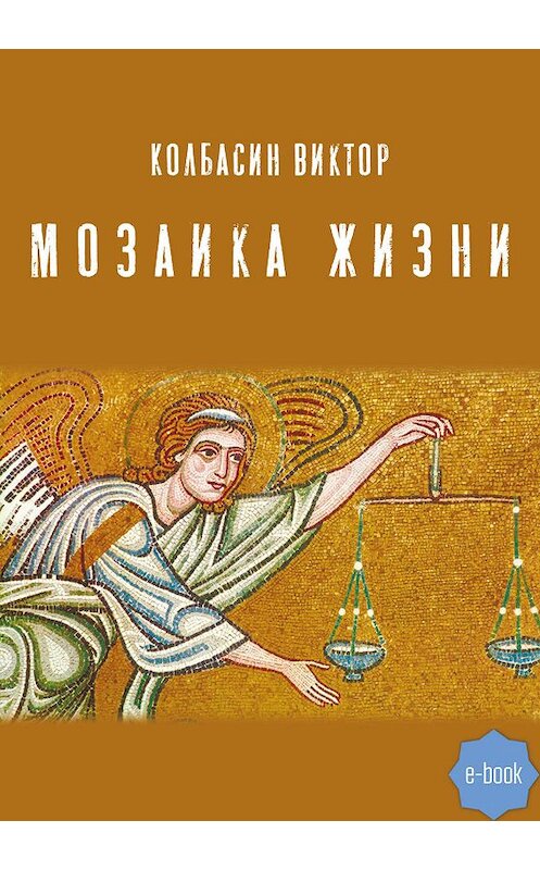 Обложка книги «Мозаика жизни» автора Виктора Колбасина.