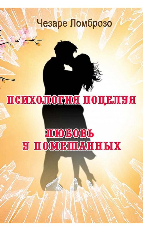 Обложка книги «Психология поцелуя (сборник)» автора Чезаре Ломброзо издание 2018 года. ISBN 9785000644072.