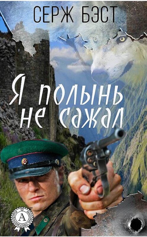 Обложка книги «Я полынь не сажал» автора Сержа Бэста издание 2017 года.