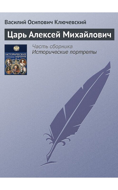 Обложка книги «Царь Алексей Михайлович» автора Василия Ключевския издание 2008 года. ISBN 9785699285938.