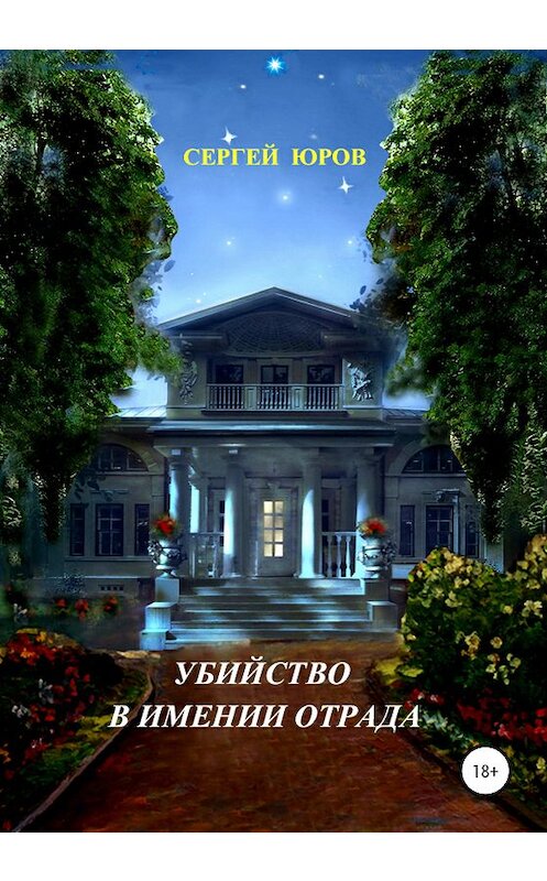 Обложка книги «Убийство в имении Отрада» автора Сергея Юрова издание 2020 года.