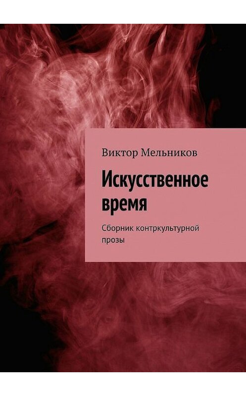 Обложка книги «Искусственное время» автора Виктора Мельникова. ISBN 9785447457792.