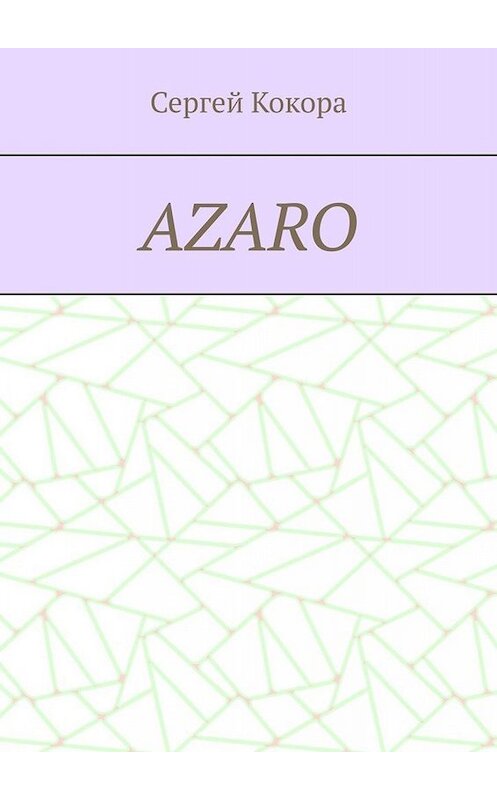 Обложка книги «Azaro» автора Сергей Кокоры. ISBN 9785005097781.