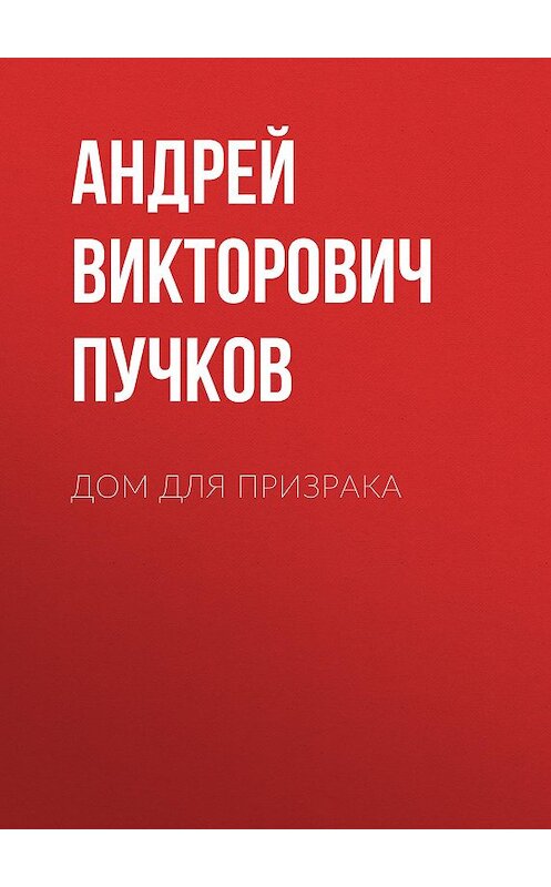 Обложка книги «Дом для призрака» автора Андрея Пучкова.