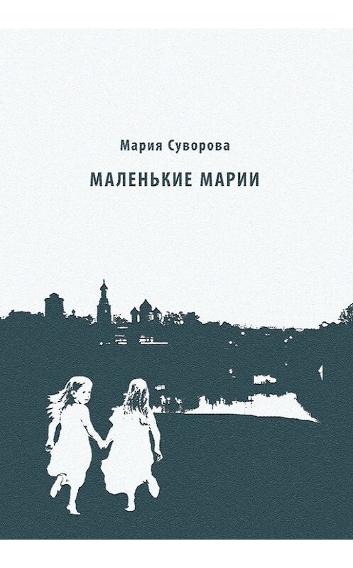 Обложка книги «Маленькие Марии» автора Марии Суворовы. ISBN 9785916271638.