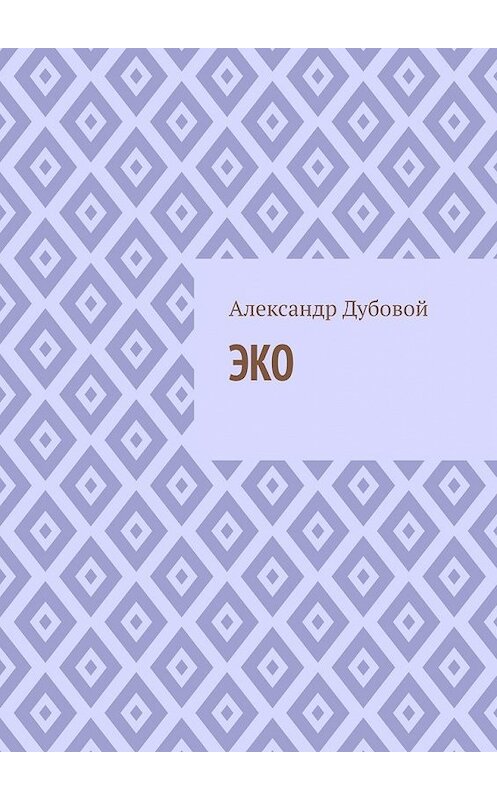 Обложка книги «ЭКО» автора Александра Дубовоя. ISBN 9785449848154.