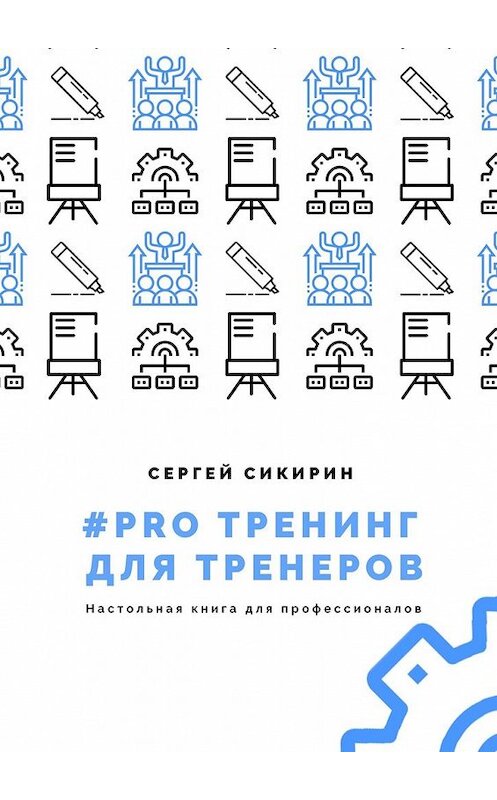 Обложка книги «#PRO ТРЕНИНГ ДЛЯ ТРЕНЕРОВ» автора Сергея Сикирина. ISBN 9785449854650.