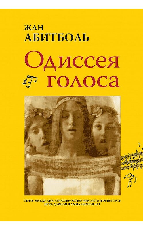 Обложка книги «Одиссея голоса. Связь между ДНК, способностью мыслить и общаться: путь длиной в 5 миллионов лет» автора Жан Абитболи. ISBN 9785389149083.