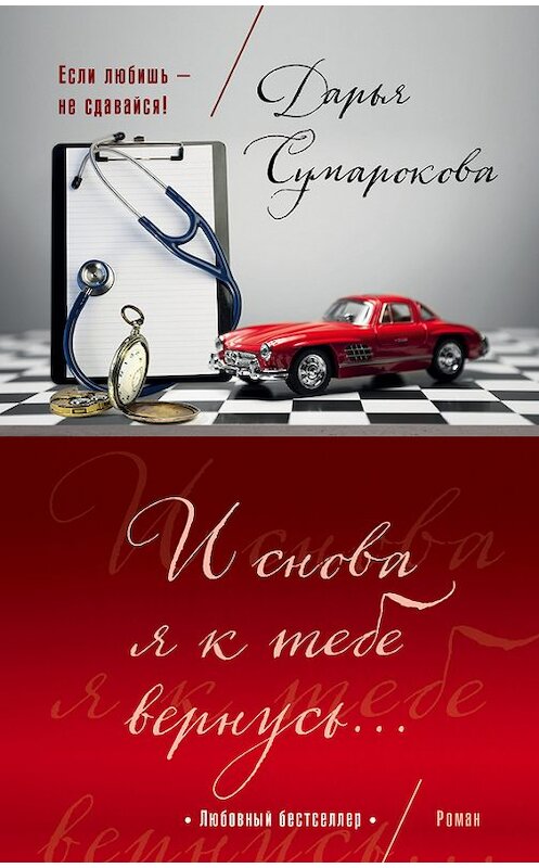 Обложка книги «И снова я к тебе вернусь…» автора Дарьи Сумароковы издание 2017 года. ISBN 9785699986675.