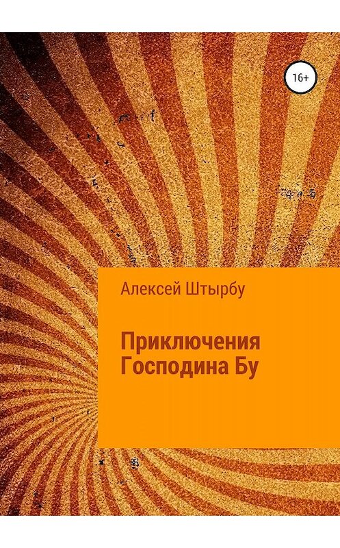 Обложка книги «Приключения Господина Бу» автора Алексей Штырбу издание 2019 года.