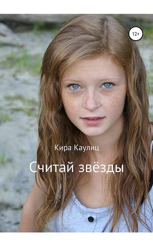 Обложка книги «Считай звёзды» автора Киры Каулица издание 2020 года. ISBN 9785532108455.