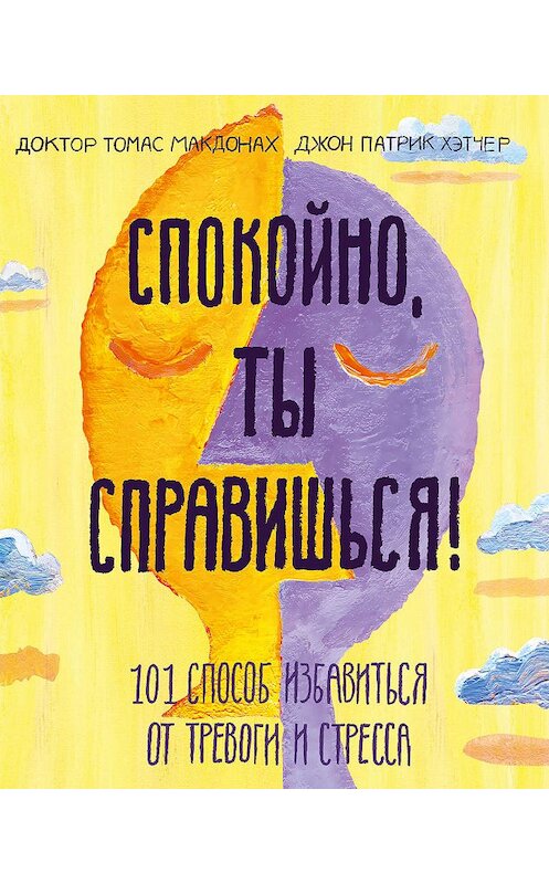 Обложка книги «Спокойно, ты справишься!» автора  издание 2020 года. ISBN 9785001466963.