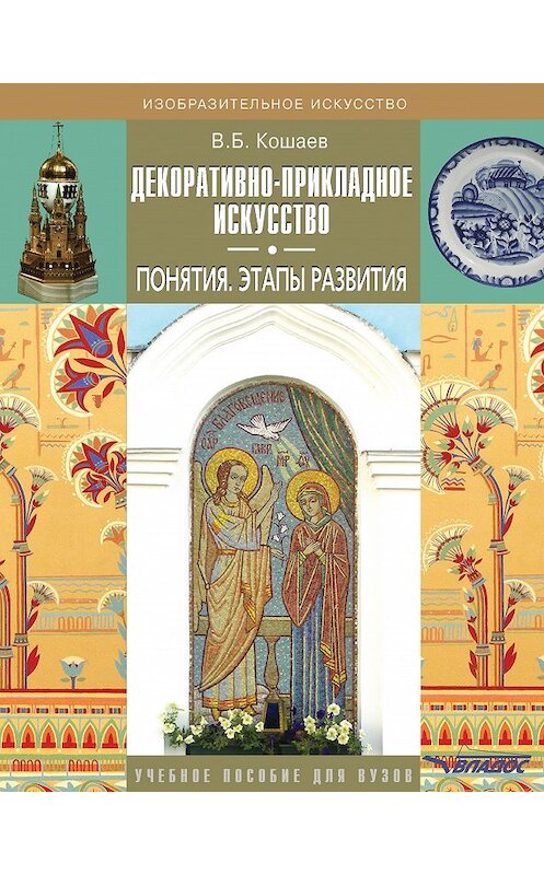 Обложка книги «Декоративно-прикладное искусство. Понятия. Этапы развития. Учебное пособие для вузов» автора Владимира Кошаева издание 2014 года. ISBN 9785691015311.