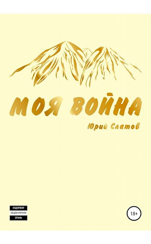 Обложка книги «Моя война» автора Юрия Слатова издание 2020 года.