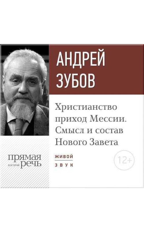 Обложка аудиокниги «Лекция «Христианство: приход Мессии. Смысл и состав Нового Завета»» автора Андрея Зубова.