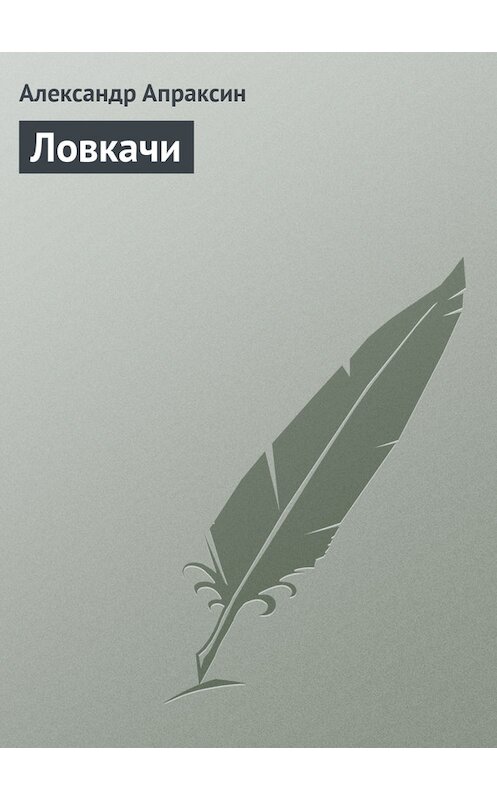 Обложка книги «Ловкачи» автора Александра Апраксина.