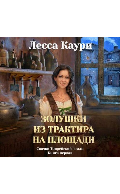 Обложка аудиокниги «Золушки из трактира на площади» автора Лесси Каури.