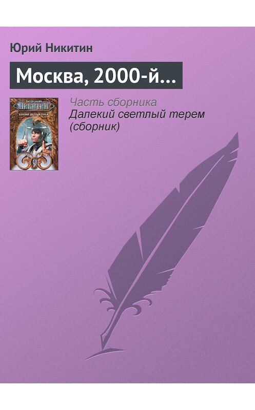 Обложка книги «Москва, 2000-й…» автора Юрия Никитина.