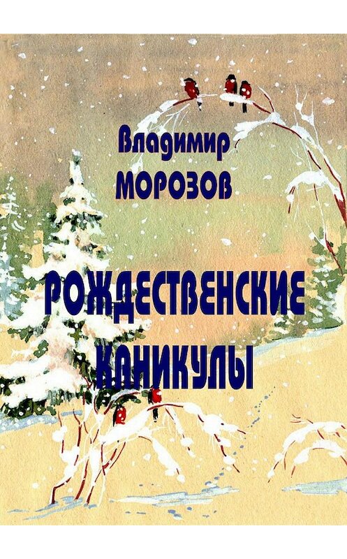 Обложка книги «Рождественские каникулы» автора Владимира Морозова издание 2017 года.