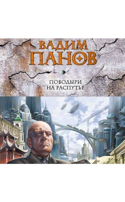 Обложка аудиокниги «Поводыри на распутье» автора Вадима Панова.