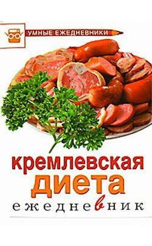 Обложка книги «Ежедневник. Кремлевская диета» автора М. Муллаева.