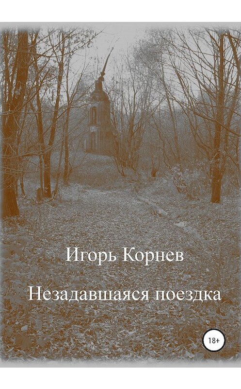 Обложка книги «Незадавшаяся поездка» автора Игоря Корнева издание 2020 года.