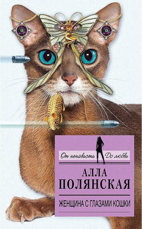 Обложка книги «Женщина с глазами кошки» автора Аллы Полянская издание 2014 года. ISBN 9785699709700.