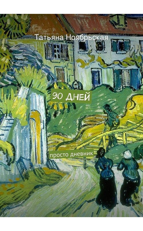 Обложка книги «90 дней» автора Татьяны Ноябрьская. ISBN 9785447479794.