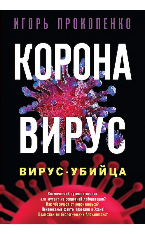 Обложка книги «Коронавирус. Вирус-убийца» автора Игорь Прокопенко издание 2020 года. ISBN 9785041115418.