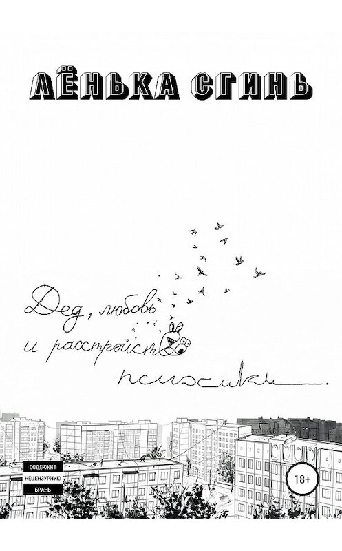 Обложка книги «Дед, любовь и расстройство психики» автора Лёньки Сгиня издание 2019 года. ISBN 9785532107380.