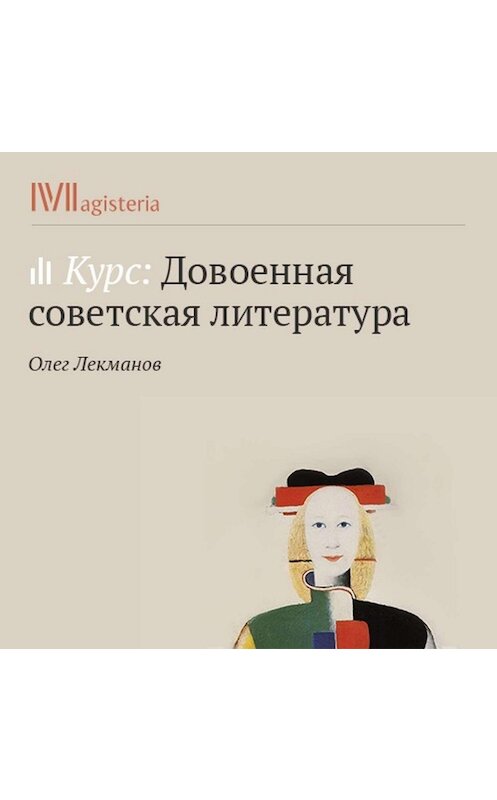 Обложка аудиокниги «И. Бабель. «Мой первый гусь»» автора Олега Лекманова.