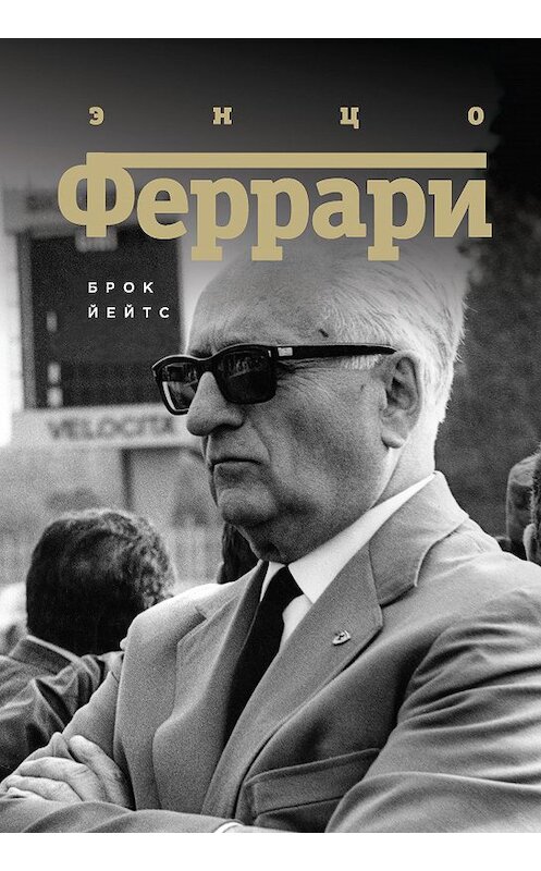 Обложка книги «Энцо Феррари. Биография» автора Брока Йейтса издание 2018 года. ISBN 9785699997947.