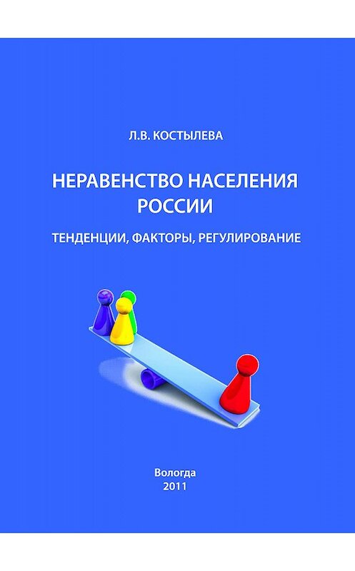 Обложка книги «Неравенство населения России: тенденции, факторы, регулирование» автора Людмилы Костылевы издание 2011 года. ISBN 9785932991800.